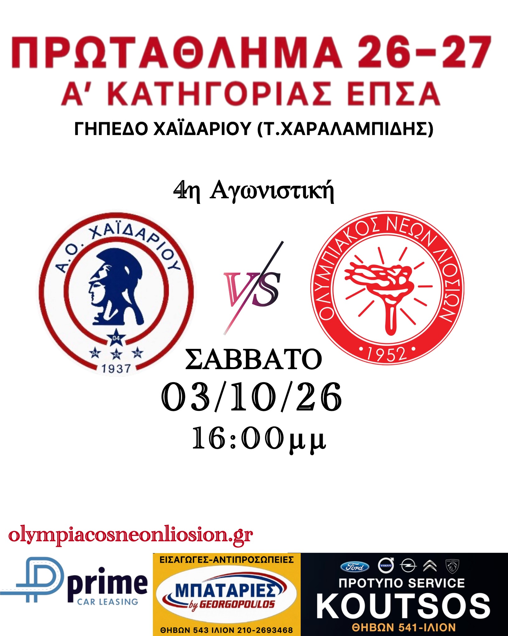 4η Αγωνιστική Εκτός