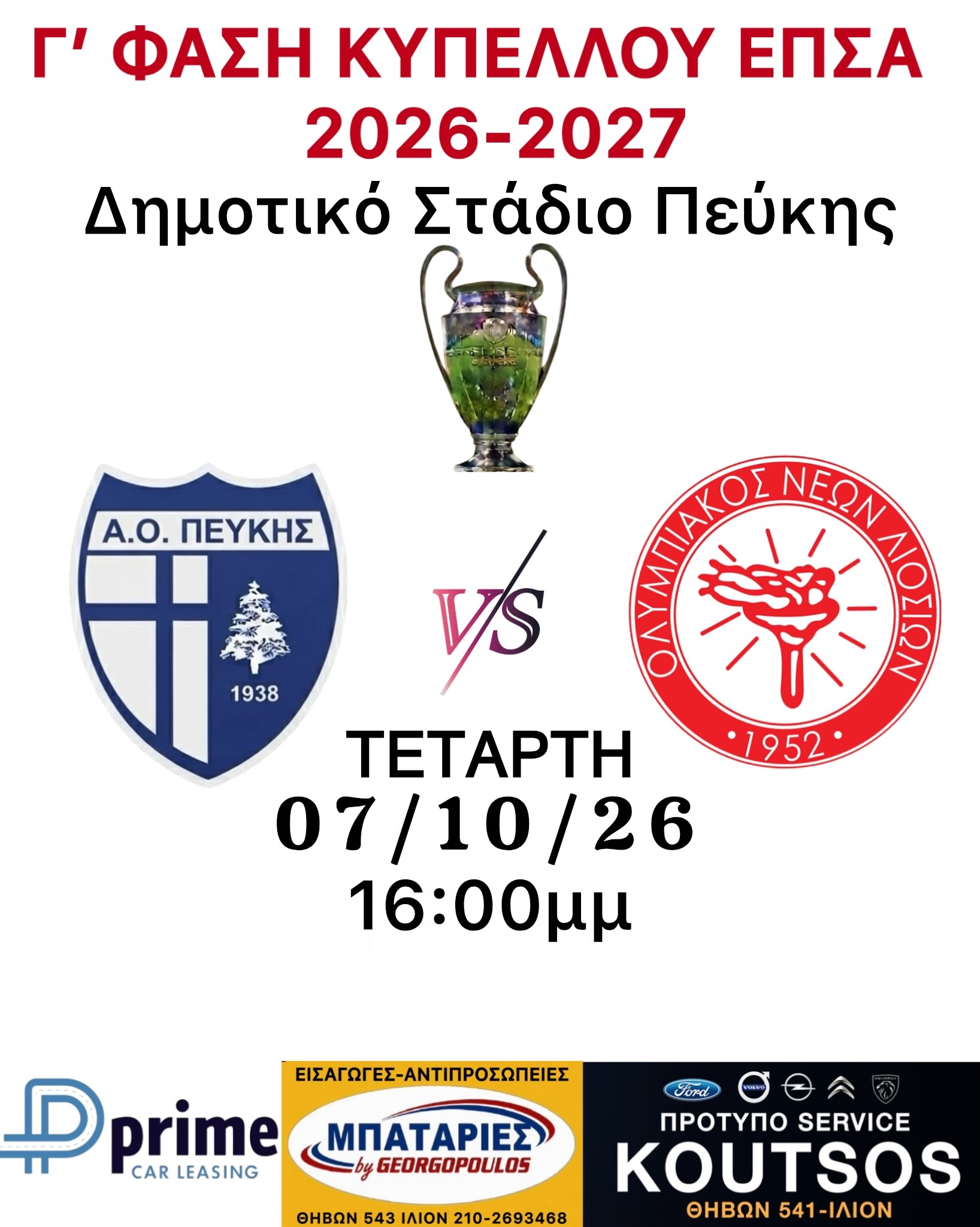 ΠΡΕΜΙΕΡΑ ΚΥΠΕΛΛΟΥ 2026-2027