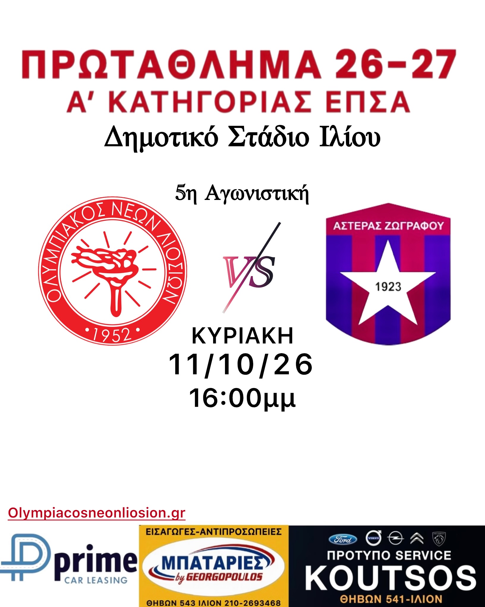 5η Αγωνιστική Εντός