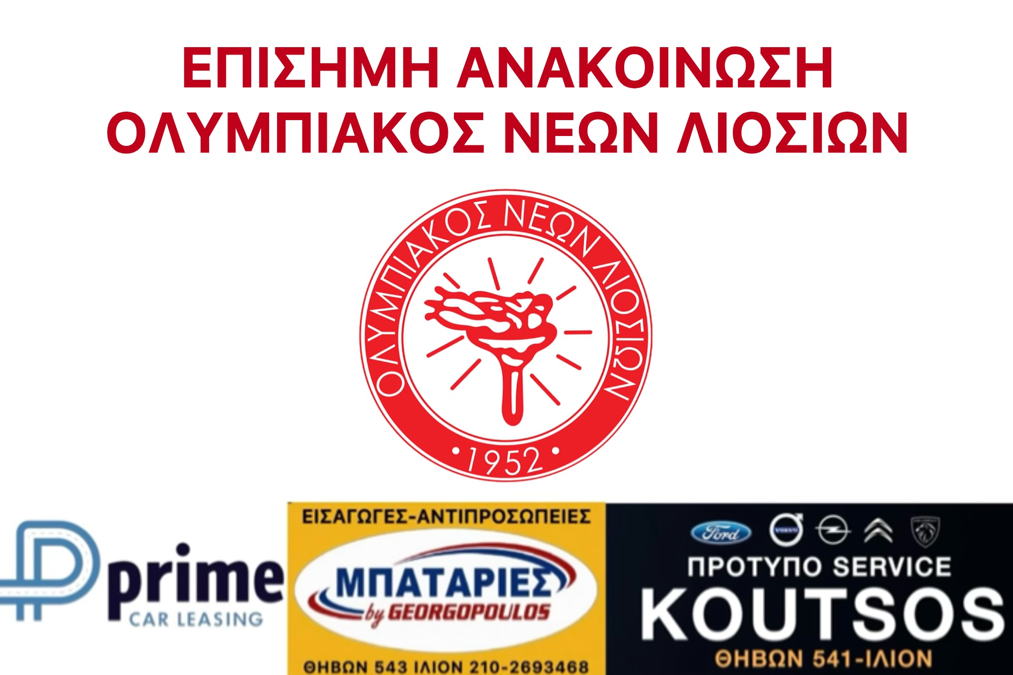 ΑΝΑΚΟΙΝΩΣΗ – ΟΛΥΜΠΙΑΚΟΣ ΝΕΩΝ ΛΙΟΣΙΩΝ