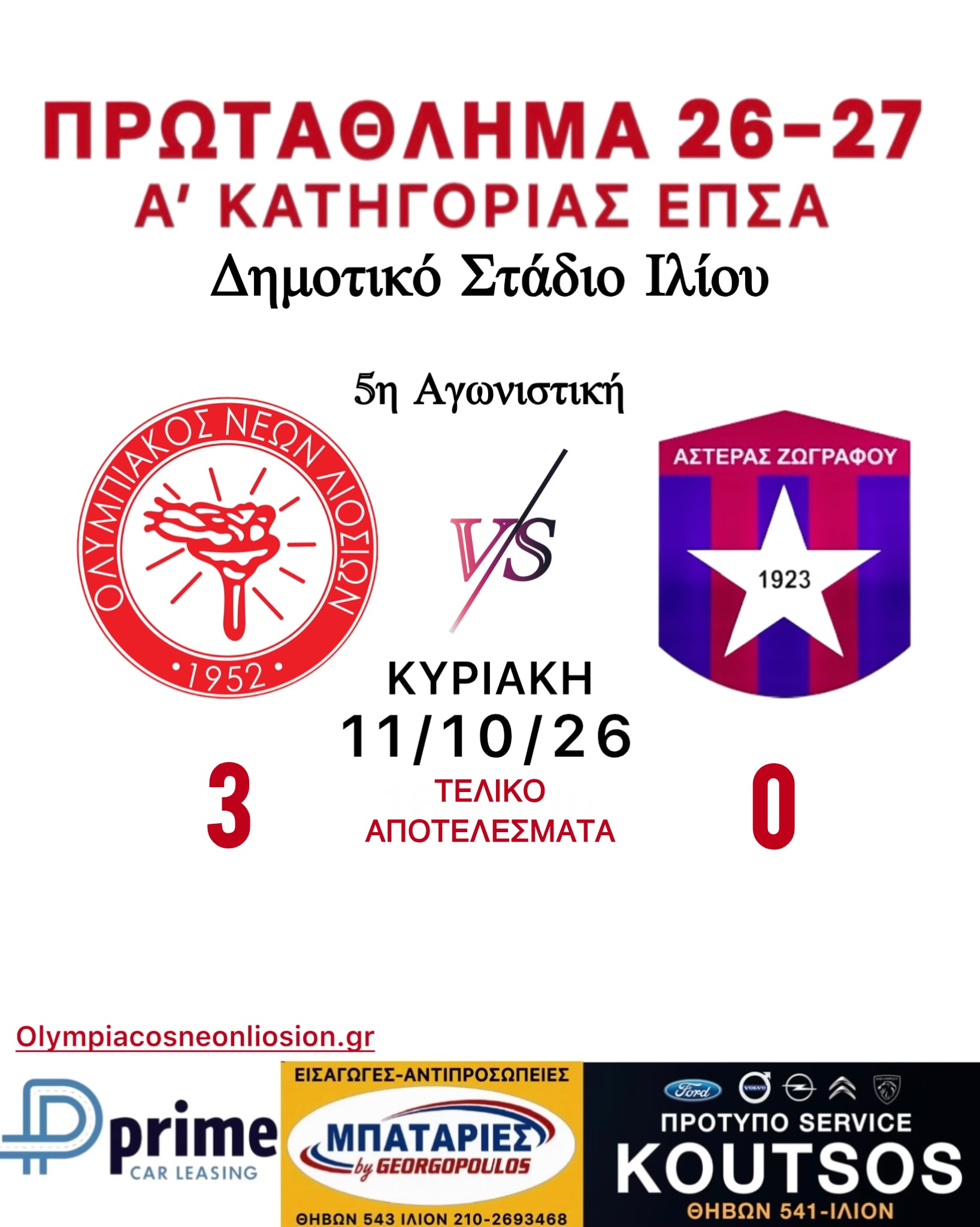 5η Αγωνιστική Εντός Αποτέλεσμα