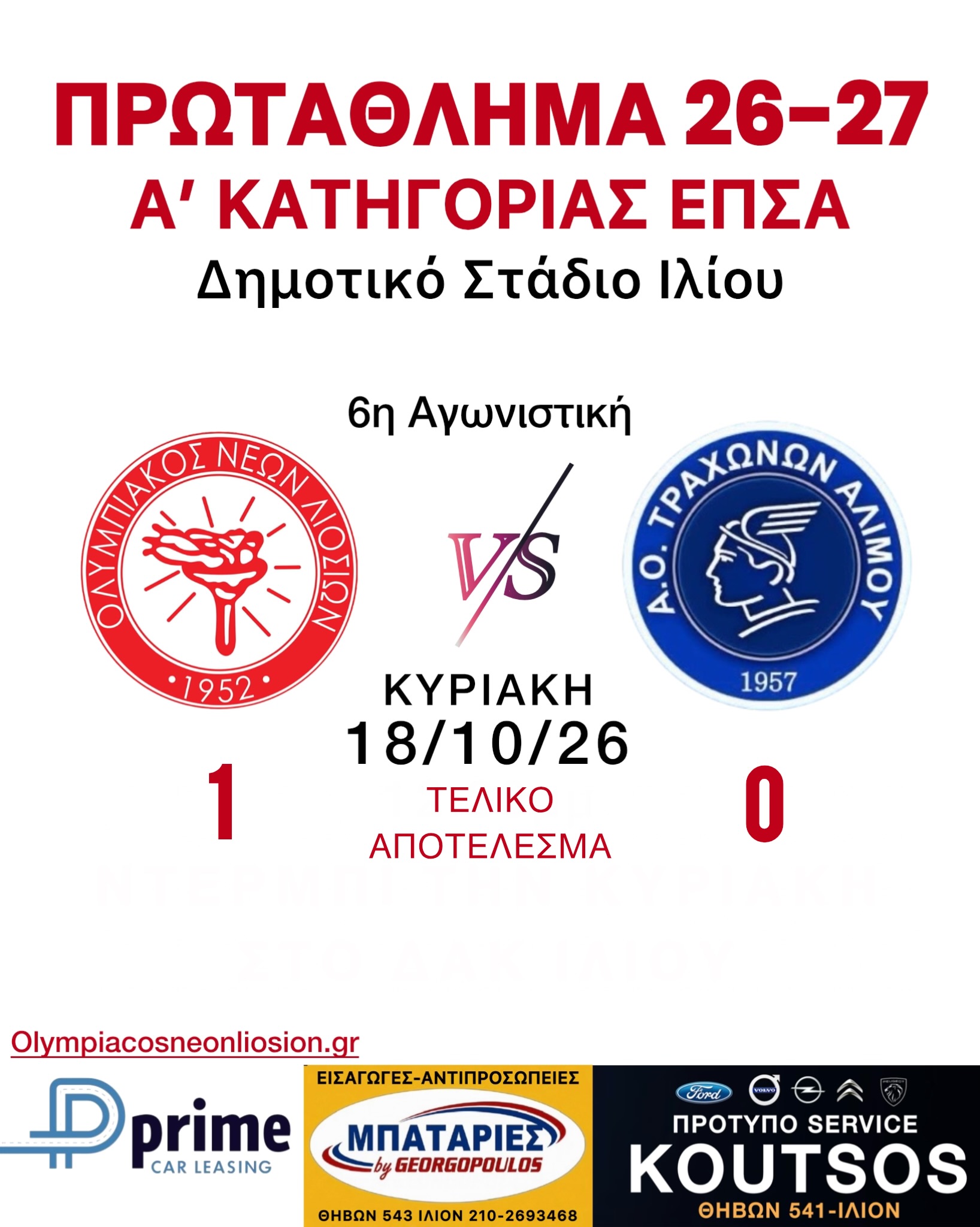 6η Αγωνιστική Εντός Αποτέλεσμα