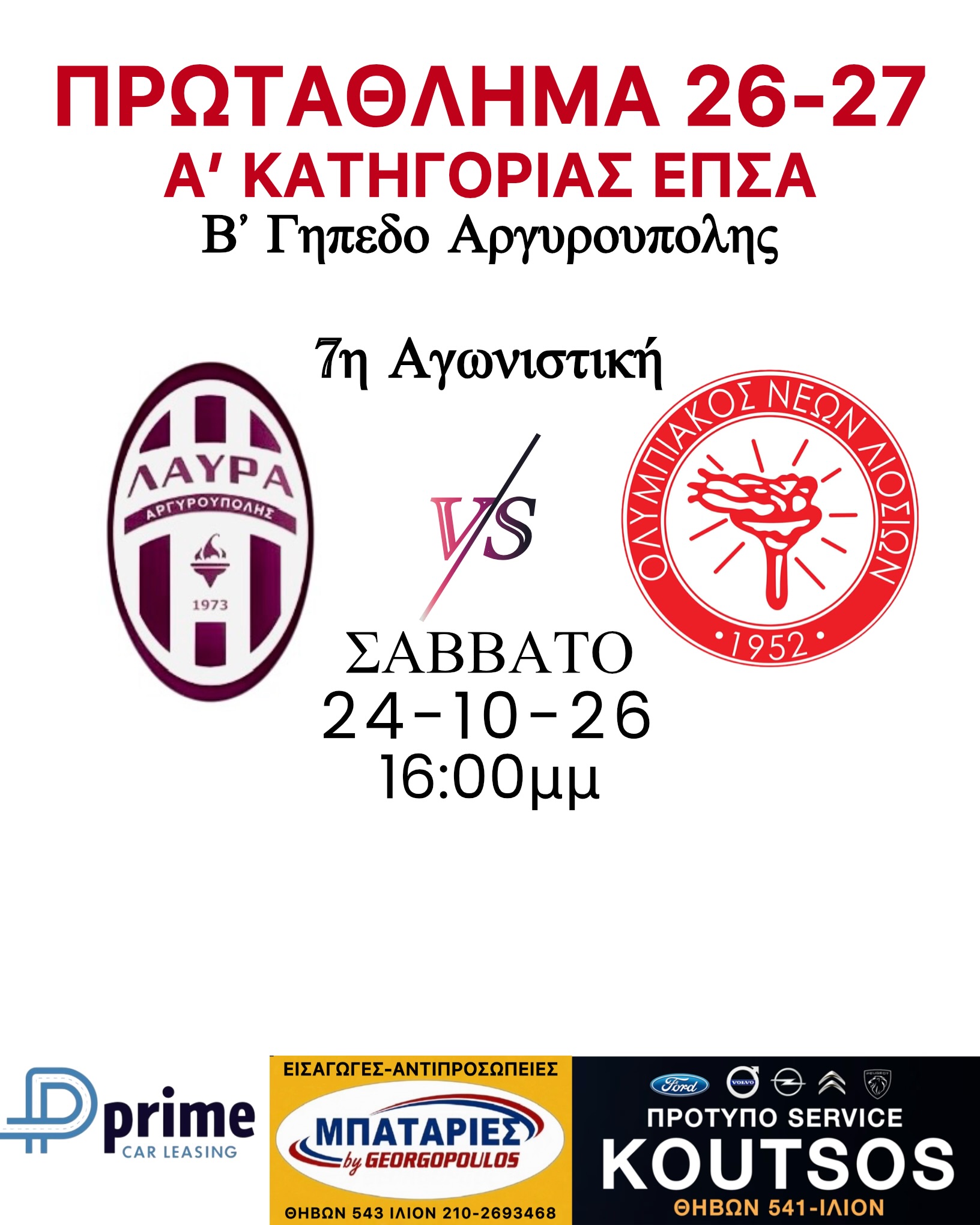 7η Αγωνιστική Εκτός