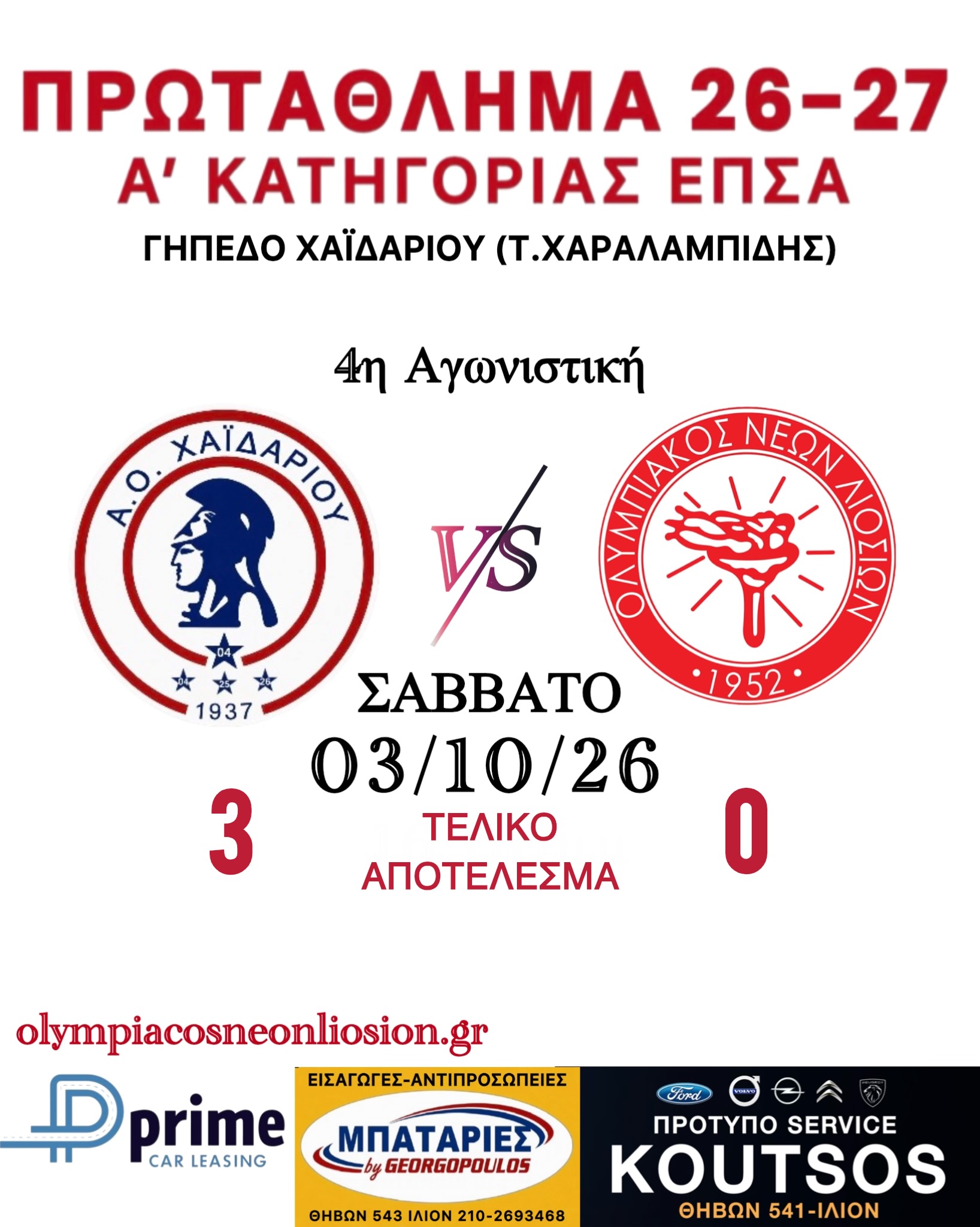 4η Αγωνιστική Εκτός Αποτέλεσμα